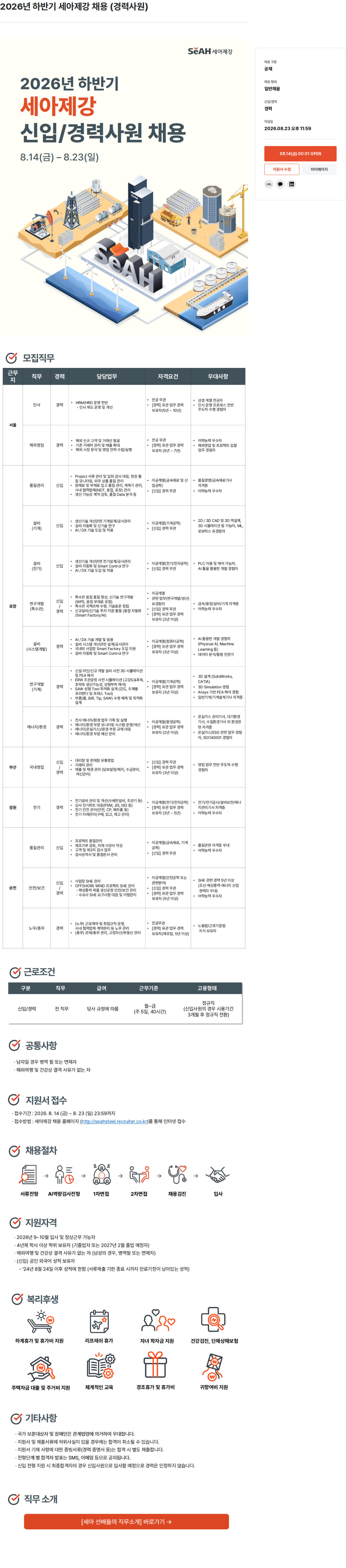 세아제강 2026년 하반기 세아제강 신입/경력사원 채용 채용공고