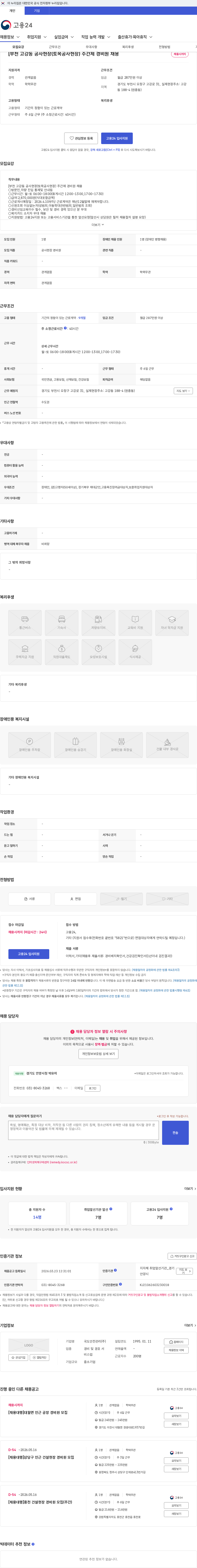 국도안전관리 [부천 고강동 공사현장(토목공사현장) 주간제 경비원 채용 채용공고