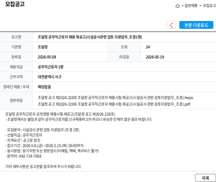 조달청 조달청 공무직근로자 채용 재공고(시설공사관련 검토 지원업무, 조경1명) 채용공고