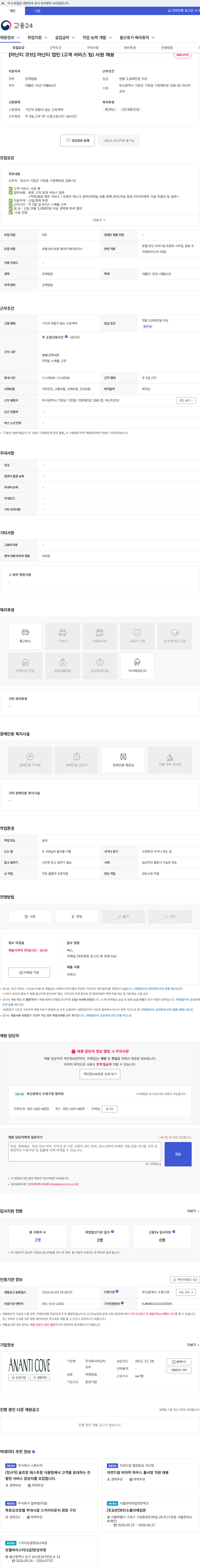 아난티코브 【아난티 코브】 아난티 캡틴 (고객 서비스 팀) 사원 채용 채용공고