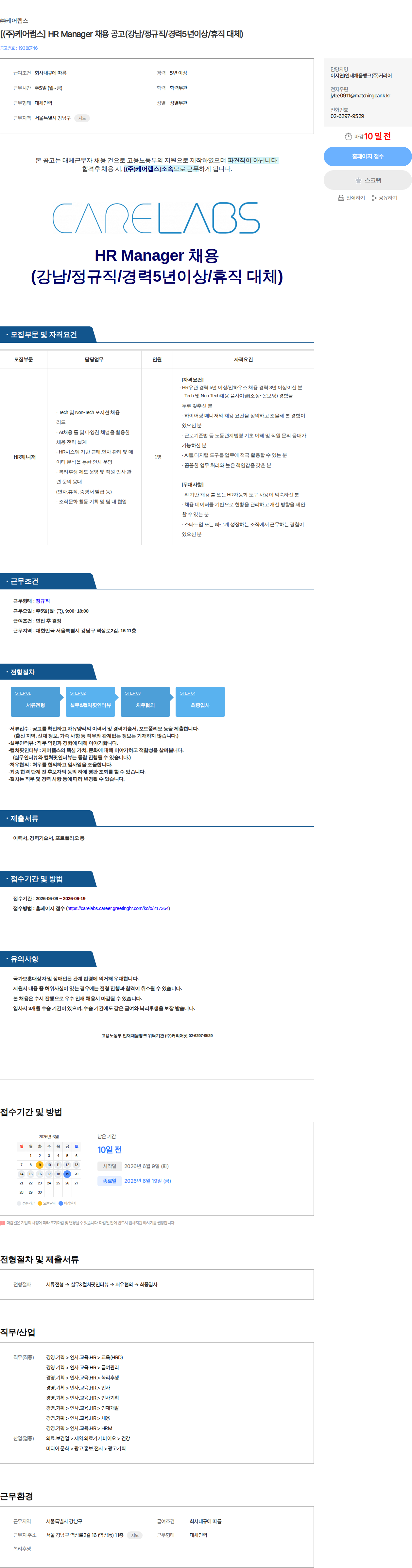 케어랩스 [(주)케어랩스] HR Manager 채용 공고(강남/정규직/경력5년이상/휴직 대체) 채용공고