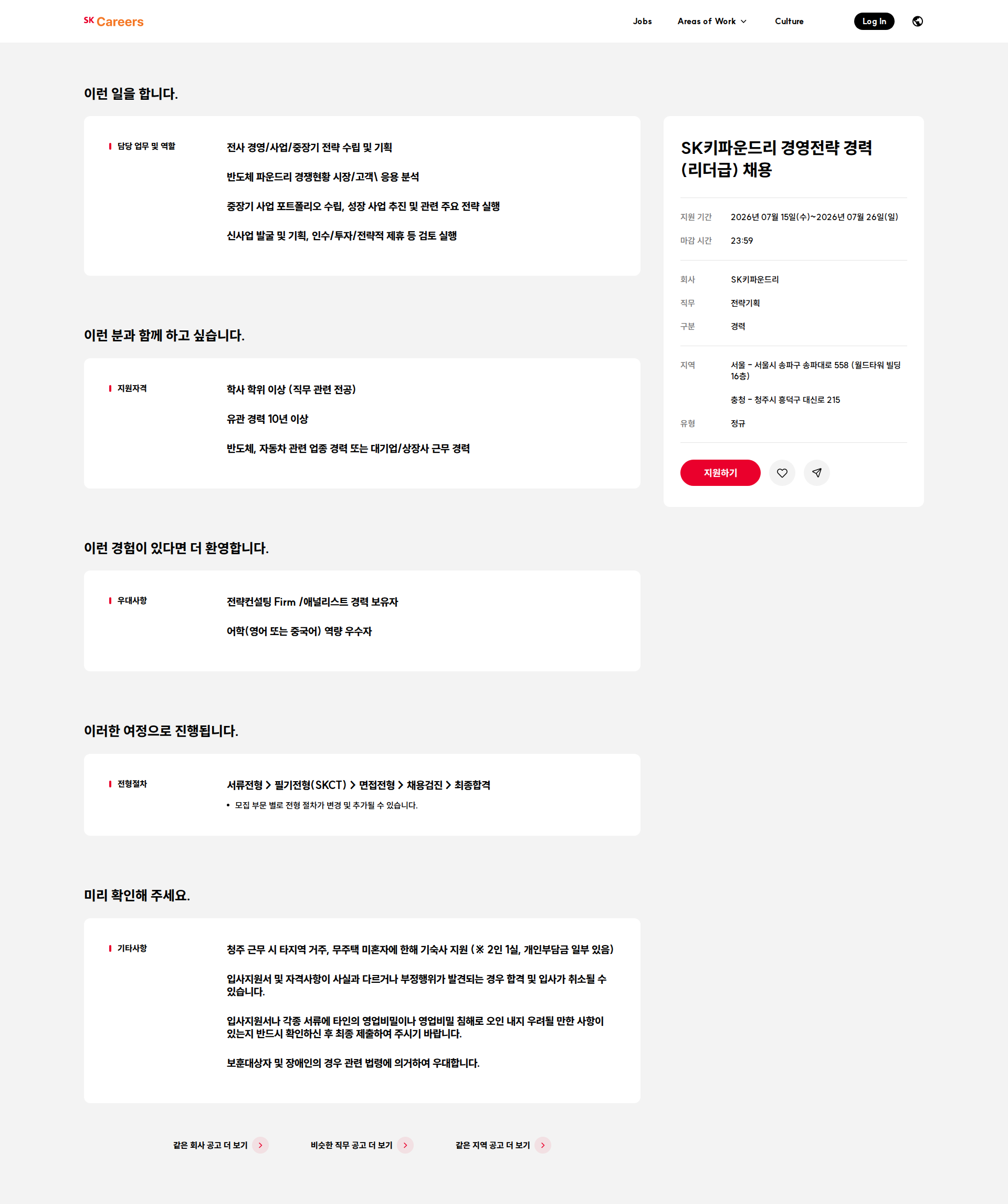 SK키파운드리 SK키파운드리 경영전략 경력(리더급) 채용 채용공고