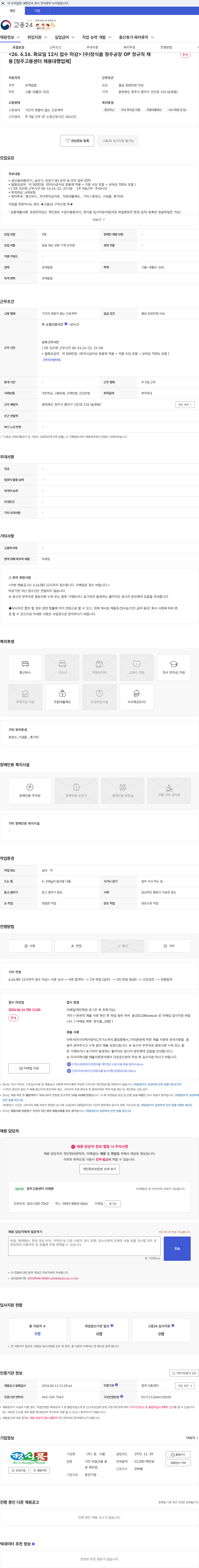 정식품 <26. 6.16. 화요일 12시 접수 마감> (주)정식품 청주공장 OP 정규직 채용 [청주고용센터 채용대행업체] 채용공고