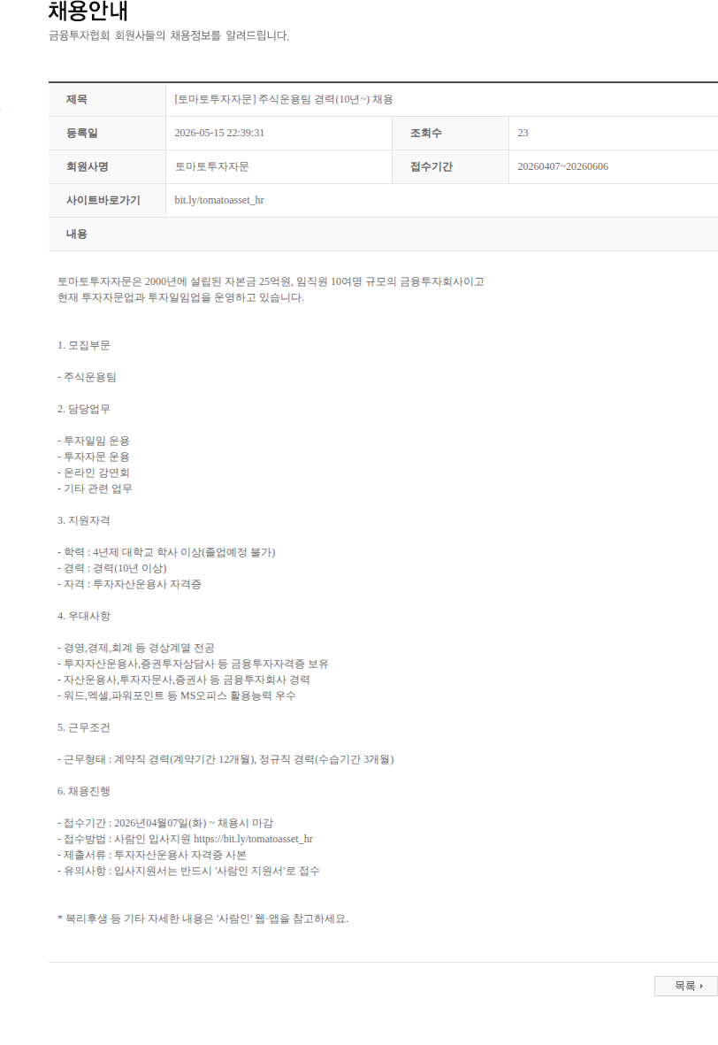 토마토투자자문 [토마토투자자문] 주식운용팀 경력(10년~) 채용 채용공고