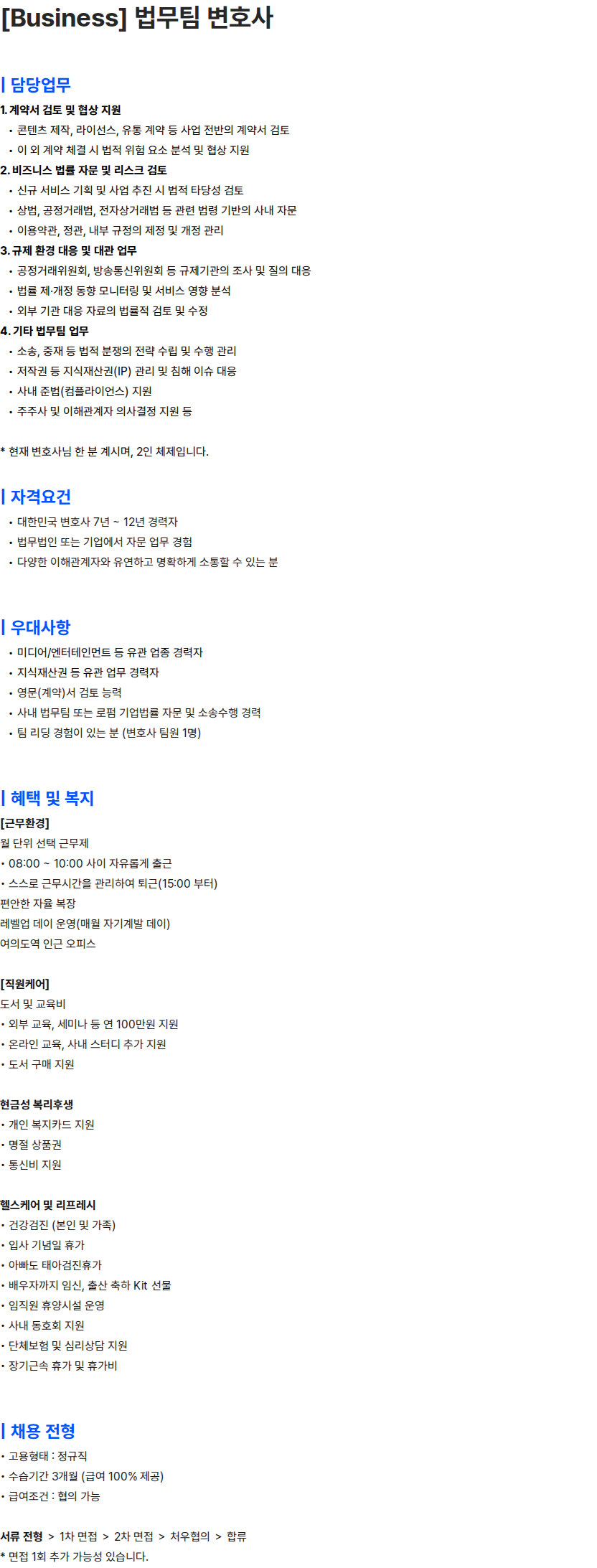 콘텐츠웨이브 [Business] 법무팀 변호사 채용공고