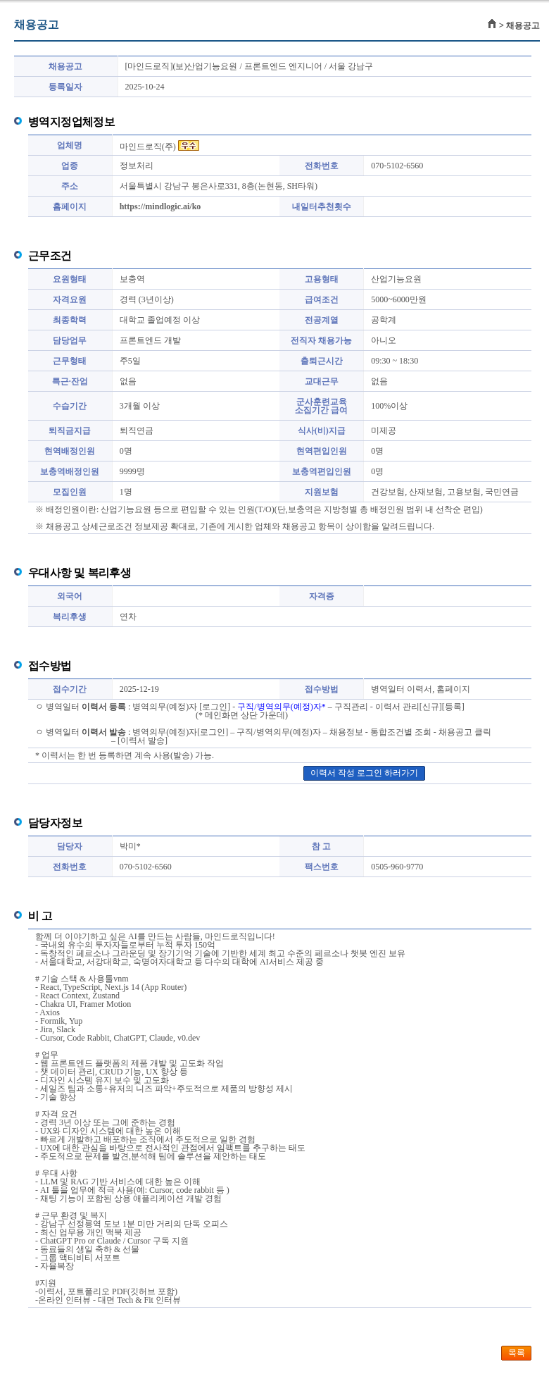 마인드로직 [마인드로직](보)산업기능요원 / 프론트엔드 엔지니어 / 서울 강남구 채용공고