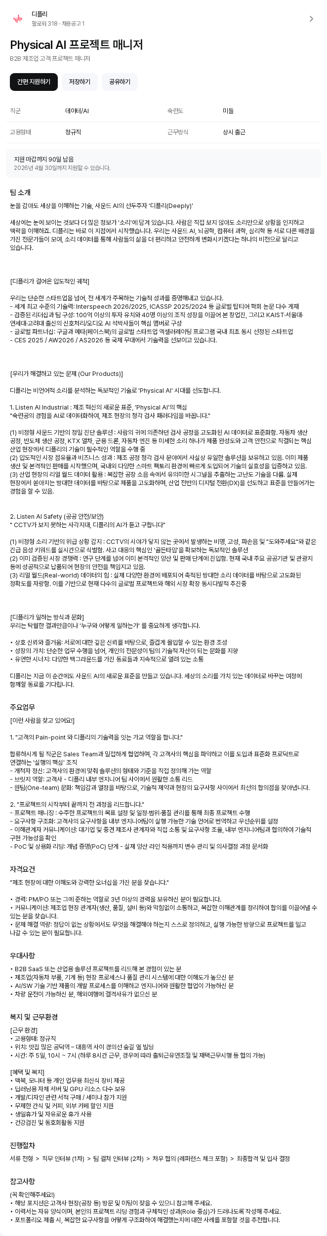 디플리 Physical AI 프로젝트 매니저 채용공고