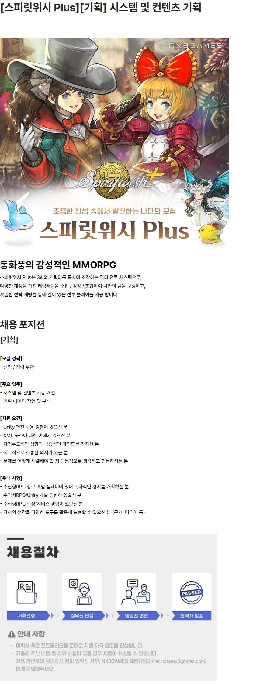 엔엑스쓰리게임즈 [스피릿위시 Plus][기획] 시스템 및 컨텐츠 기획 채용공고