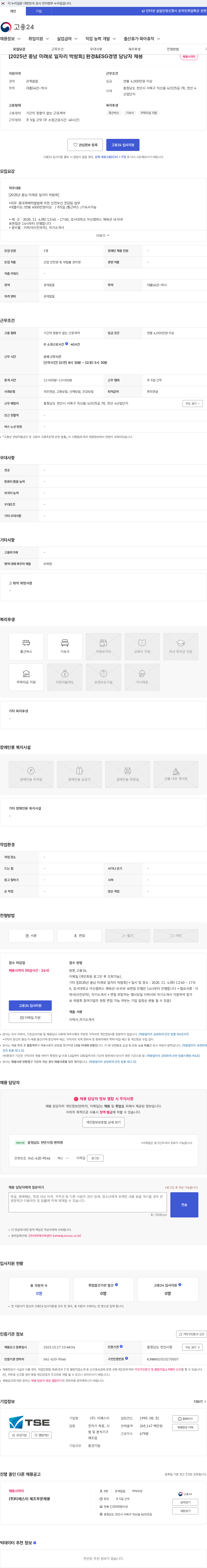 티에스이 [2025년 충남 미래로 일자리 박람회] 환경&ESG경영 담당자 채용 채용공고