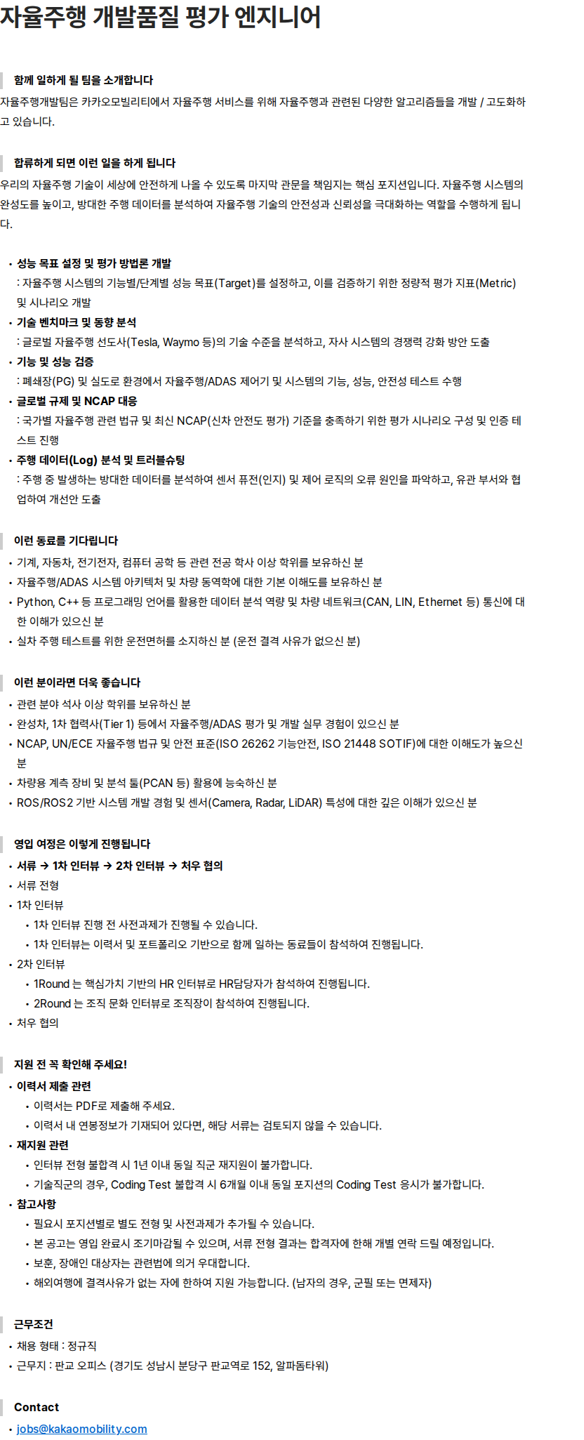 카카오모빌리티 자율주행 개발품질 평가 엔지니어 채용공고