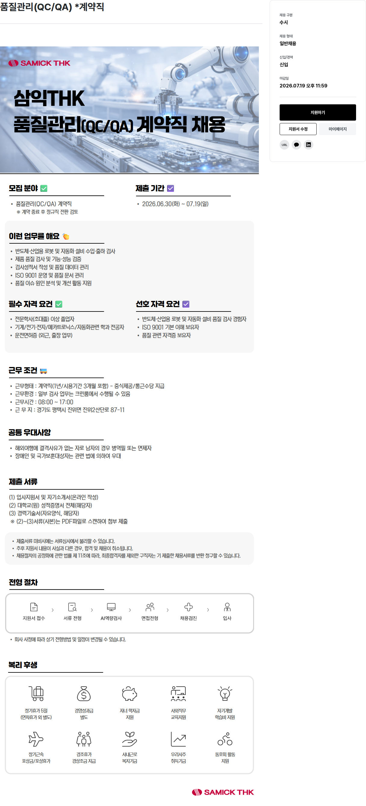삼익티에이치케이 품질 관리 (QC/QA) 계약직 채용 채용공고