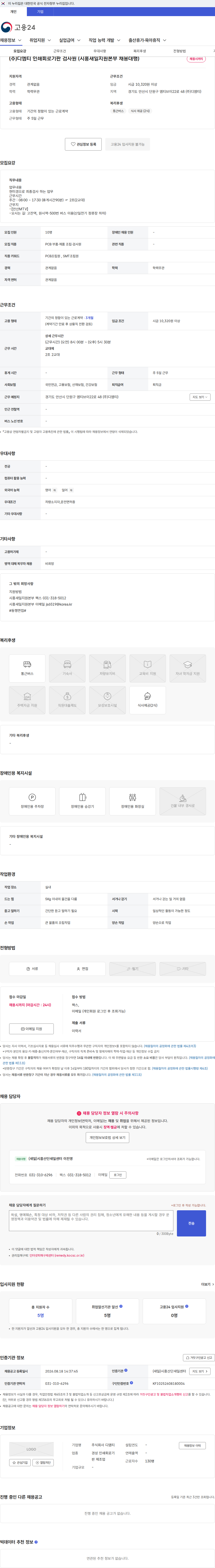 디엠티 (주)디엠티 인쇄회로기판 검사원 (시흥새일지원본부 채용대행) 채용공고