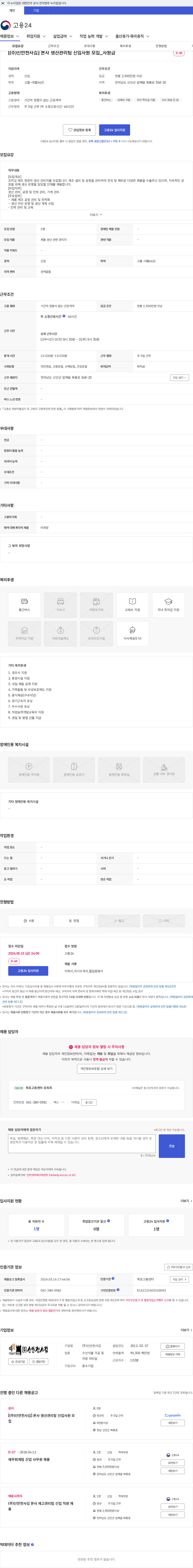 신안천사김 [(주)신안천사김] 본사 생산관리팀 신입사원 모집_사원급 채용공고