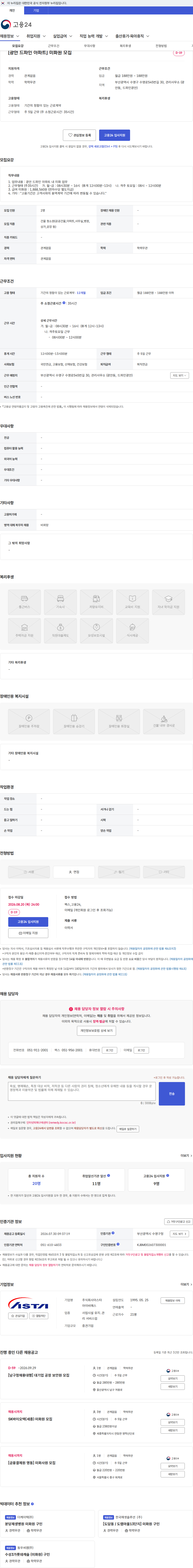 아스타아이비에스 [광안 드파인 아파트] 미화원 모집 채용공고