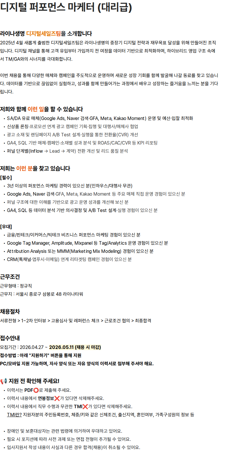 라이나생명보험 디지털 퍼포먼스 마케터 (대리급) 채용공고