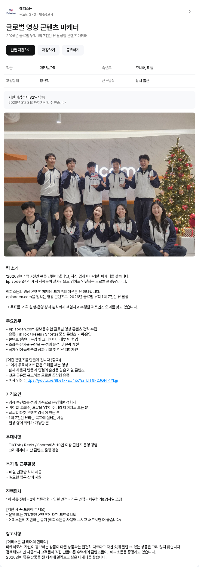 에피소든 글로벌 영상 콘텐츠 마케터 채용공고