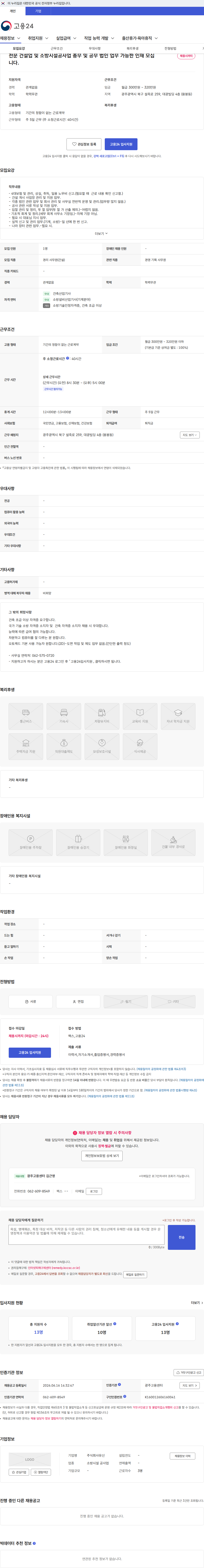 유신 전문 건설업 및 소방시설공사업 총무 및 공무 법인 업무 가능한 인재 모십니다. 채용공고