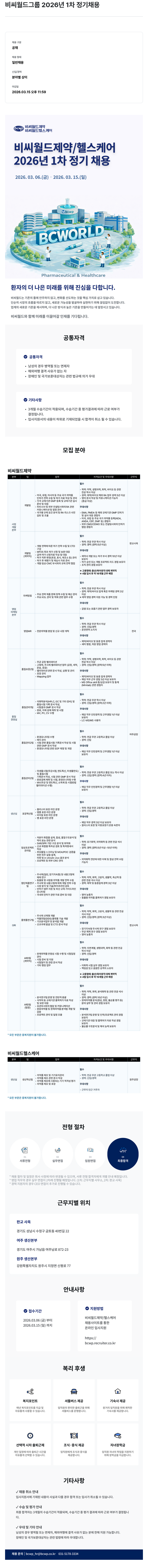 비씨월드제약 비씨월드그룹 2026년 1차 정기 채용 채용공고