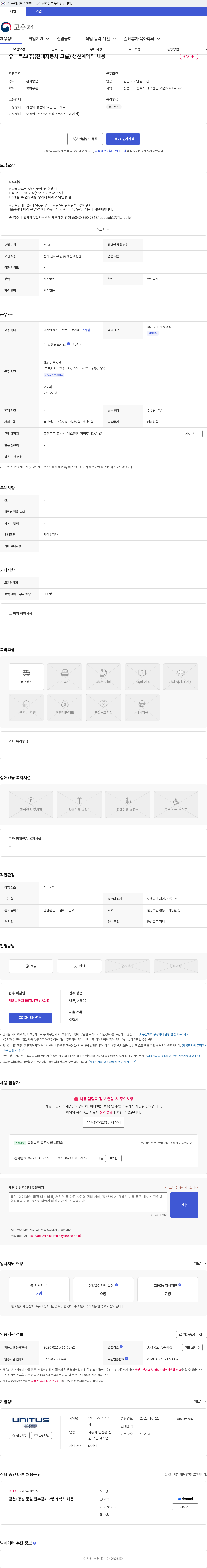 유니투스 유니투스(주)(현대자동차 그룹) 생산계약직 채용 채용공고