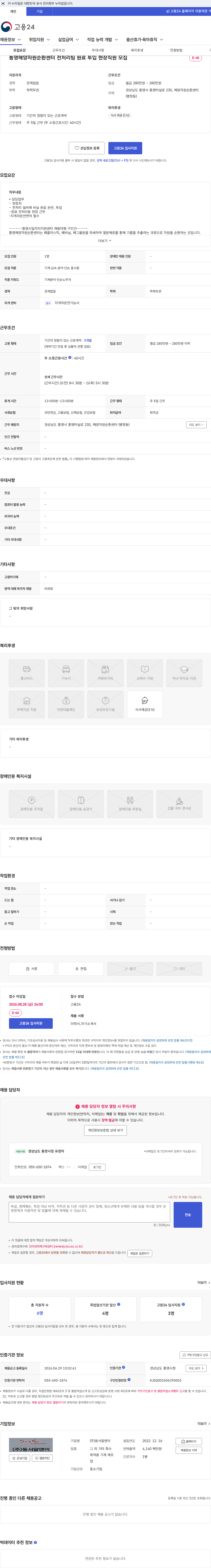 동서알앤이 통영해양자원순환센터 전처리팀 원료 투입 현장직원 모집 채용공고