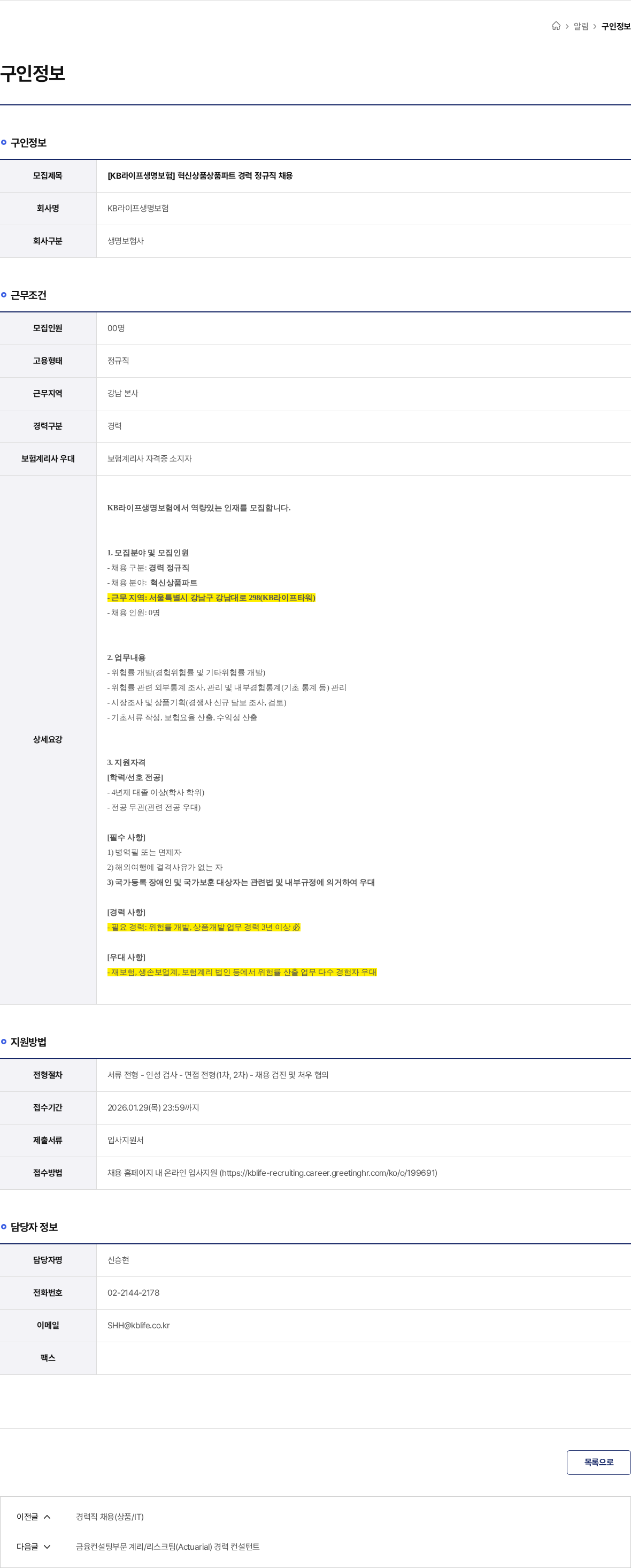 KB라이프생명보험 [KB라이프생명보험] 혁신상품상품파트 경력 정규직 채용 채용공고