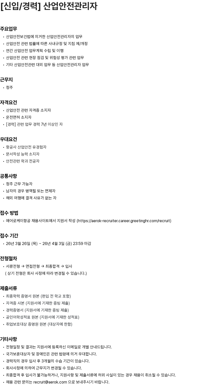 에어로케이항공 [신입/경력] 산업안전관리자 채용공고