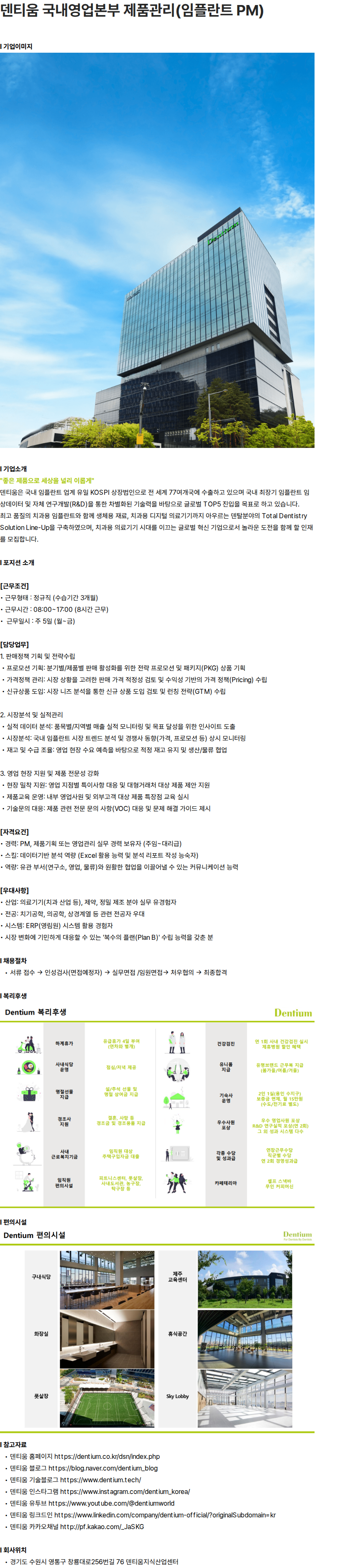 덴티움 덴티움 국내영업본부 제품관리(임플란트 PM) 채용공고