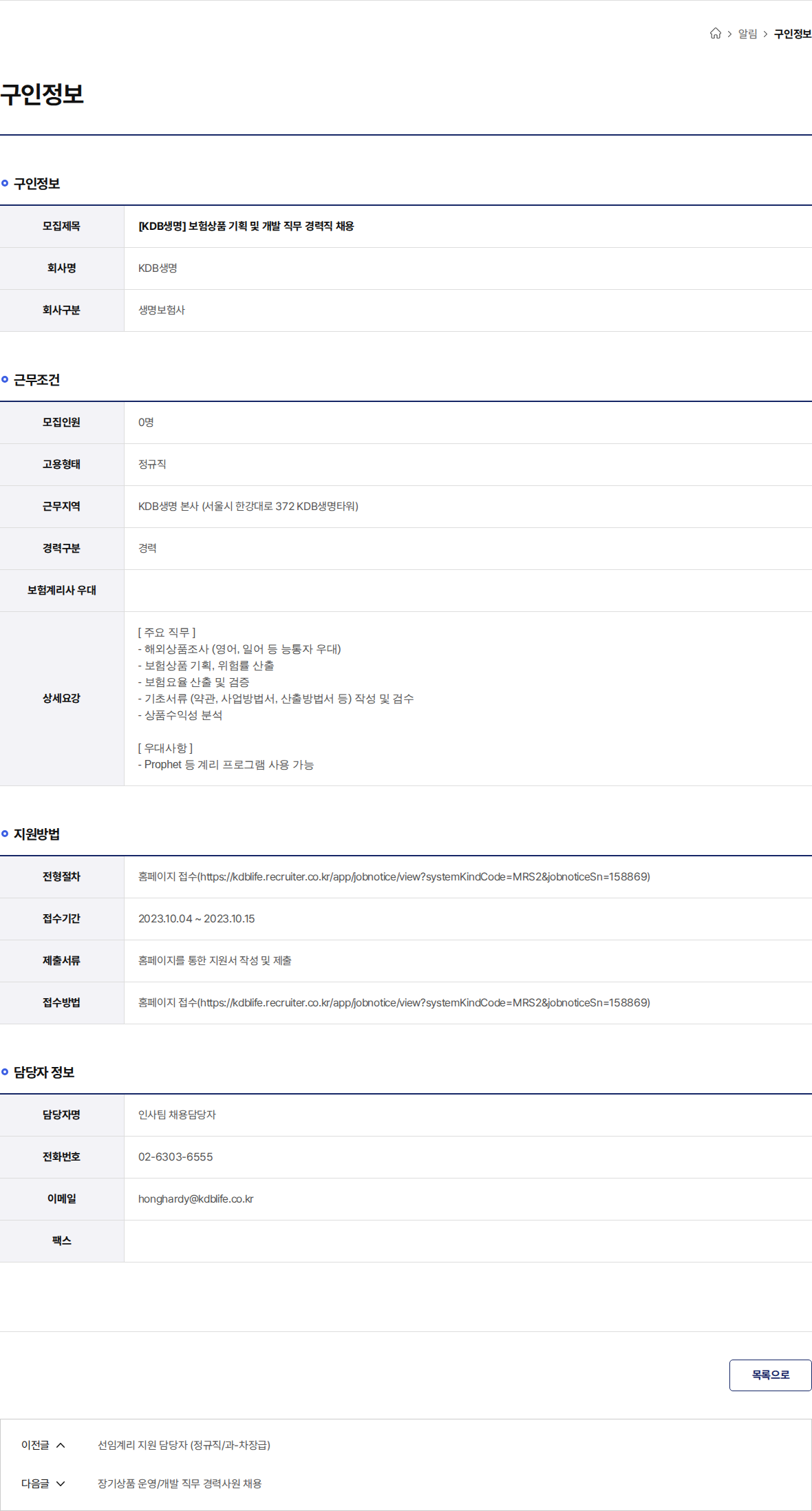 케이디비생명보험 [KDB생명] 보험상품 기획 및 개발 직무 경력직 채용 채용공고