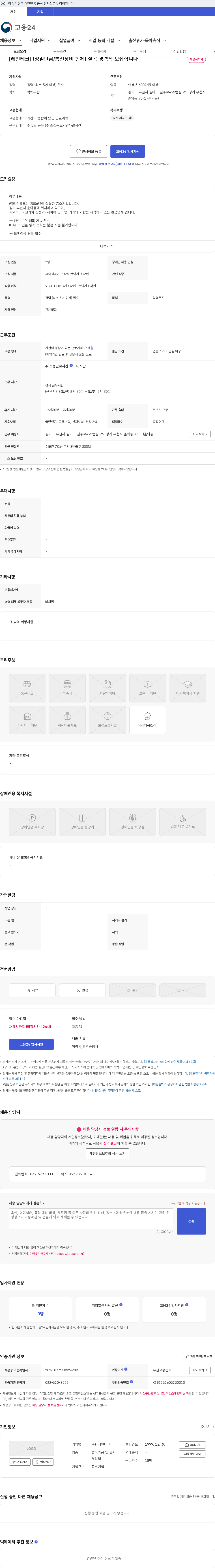 주)레인테크 [레인테크] (정밀판금/통신장비 함체) 절곡 경력직 모집합니다 채용공고
