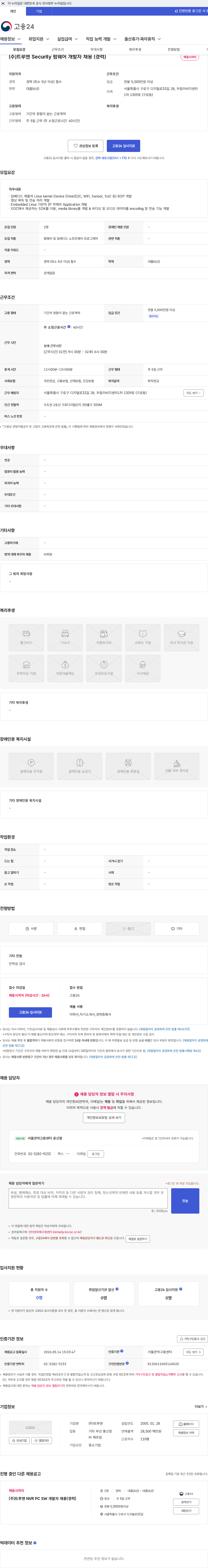 트루엔 (주)트루엔 Security 펌웨어 개발자 채용 (경력) 채용공고