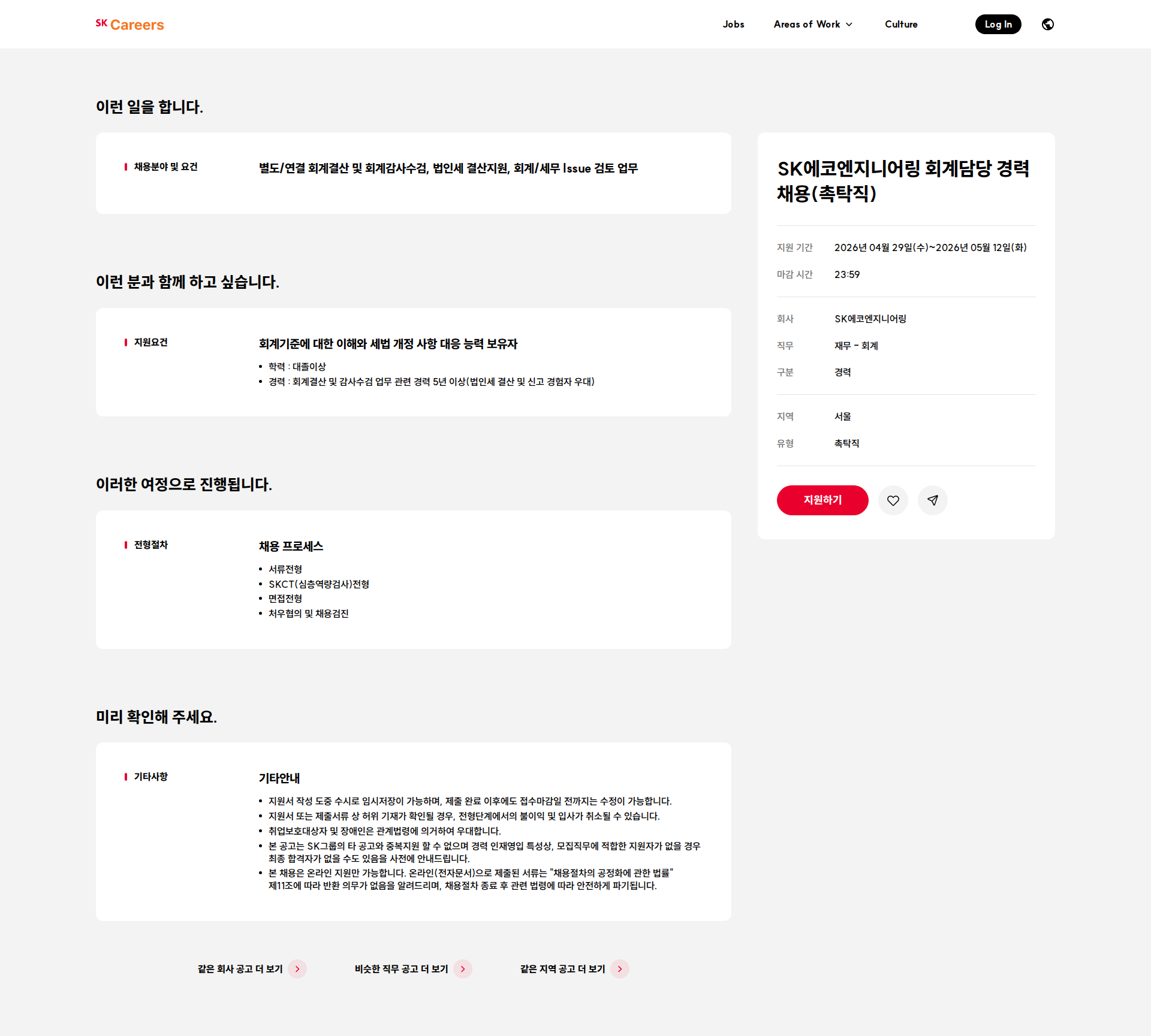 SK에코엔지니어링 SK에코엔지니어링 회계담당 경력 채용(촉탁직) 채용공고