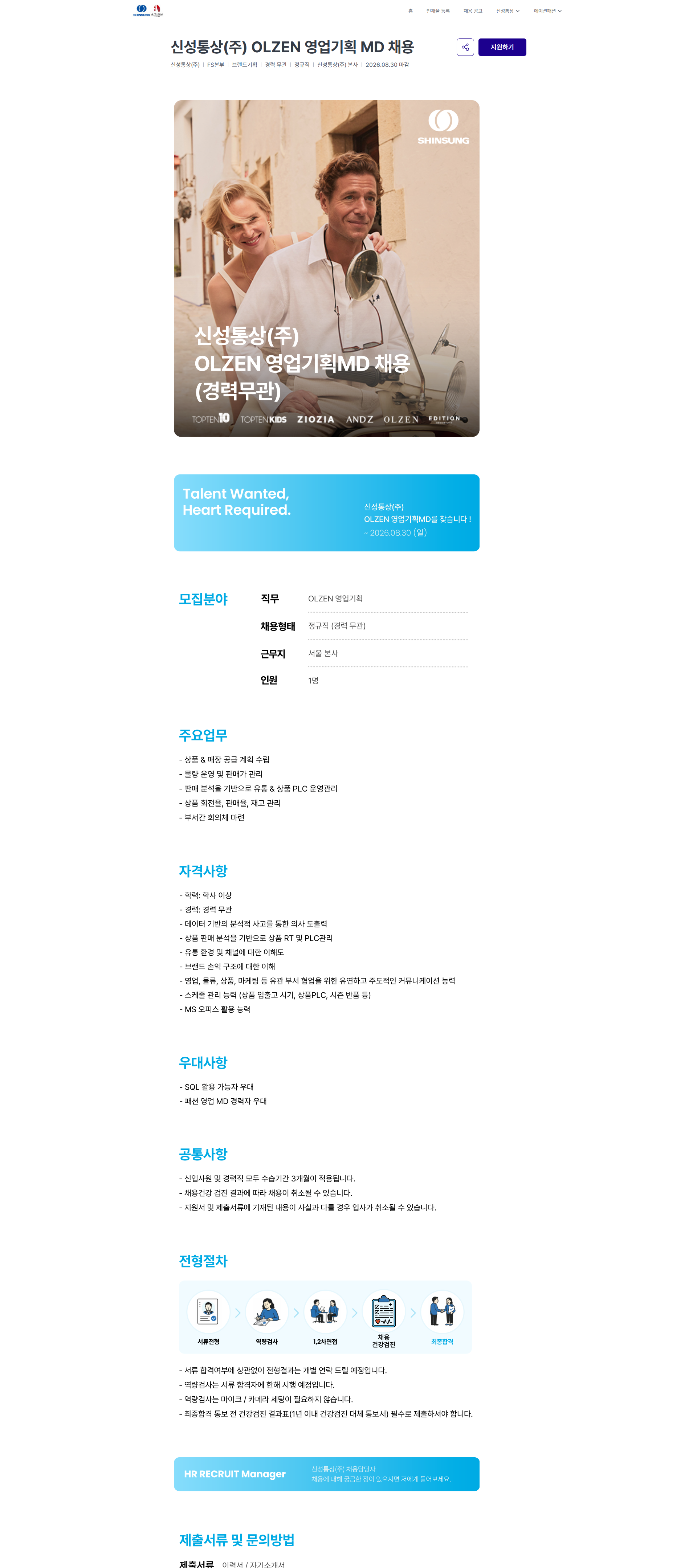 신성통상 신성통상(주) OLZEN 영업기획 MD 채용 | 신성통상 / 에이션패션 채용공고