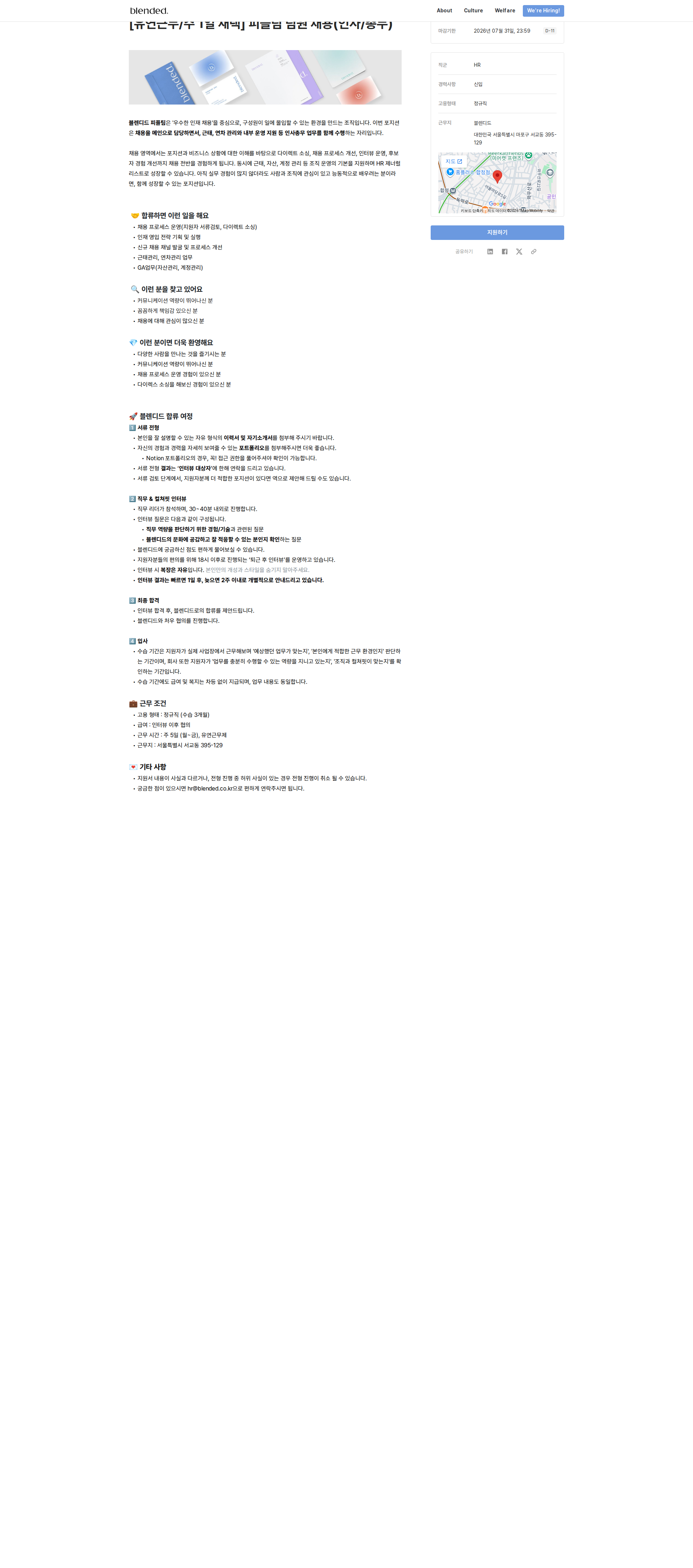 블렌디드 피플팀 팀원 채용(인사/총무) 채용공고