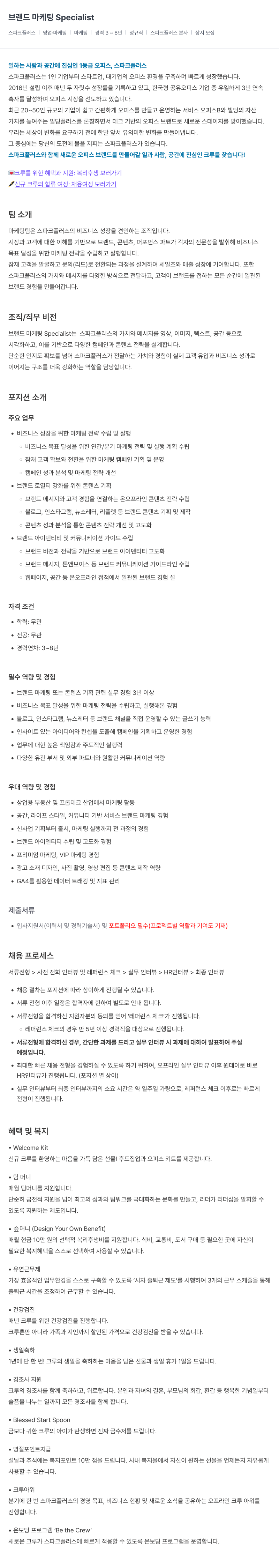 스파크플러스 브랜드 마케팅 Specialist 채용공고