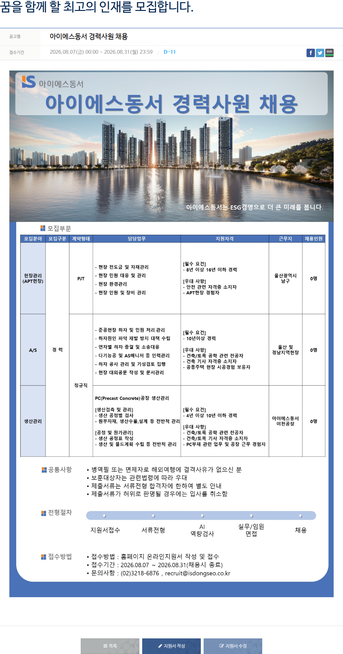 아이에스동서 아이에스동서 경력사원 채용 채용공고