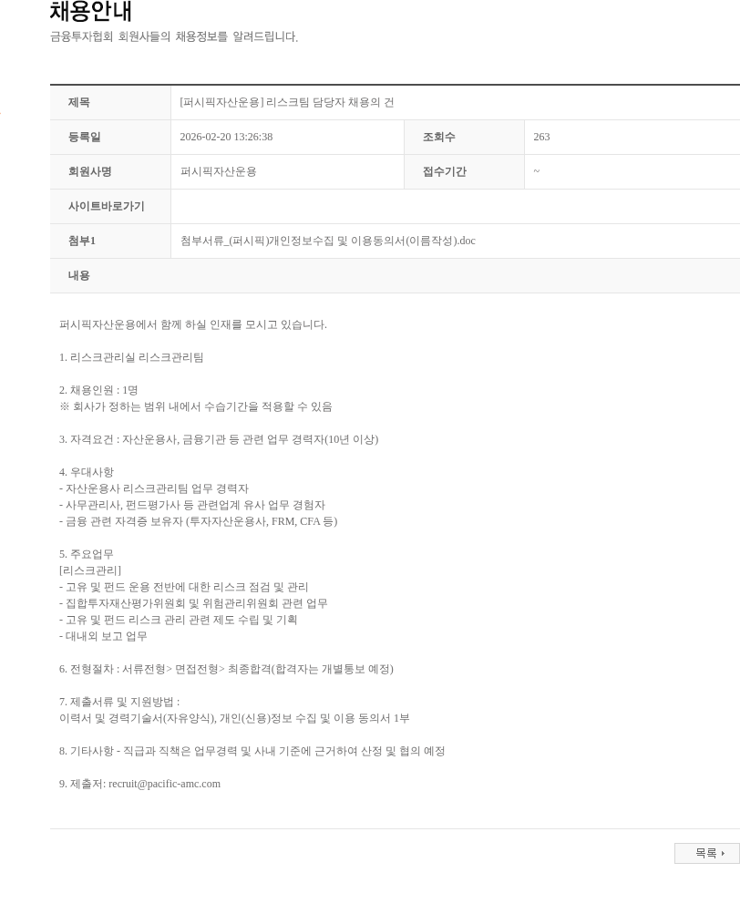 퍼시픽자산운용 [퍼시픽자산운용] 리스크팀 담당자 채용의 건 채용공고