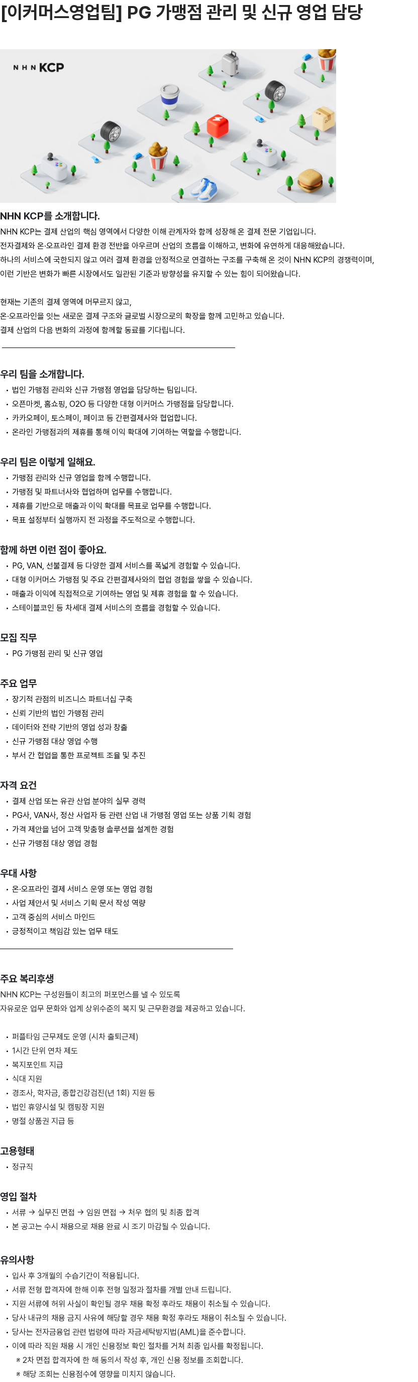 NHN KCP [이커머스영업팀] PG 가맹점 관리 및 신규 영업 담당 채용공고