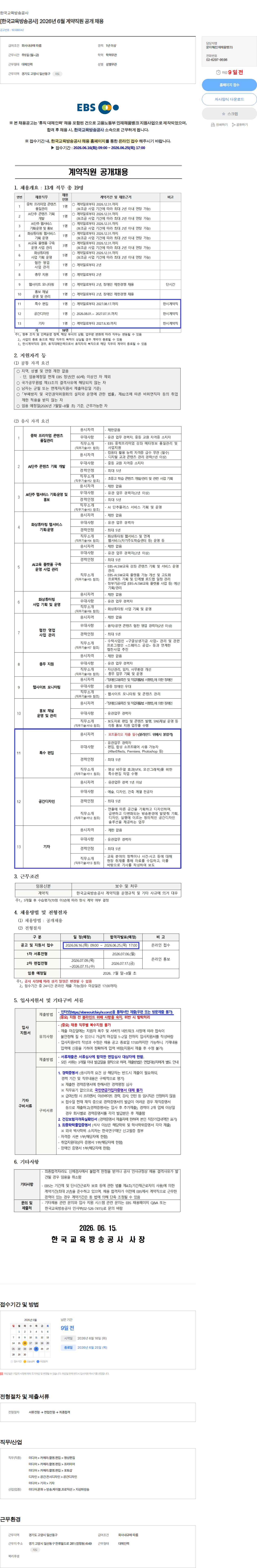 한국교육방송공사 [한국교육방송공사] 2026년 6월 계약직원 공개 채용 채용공고
