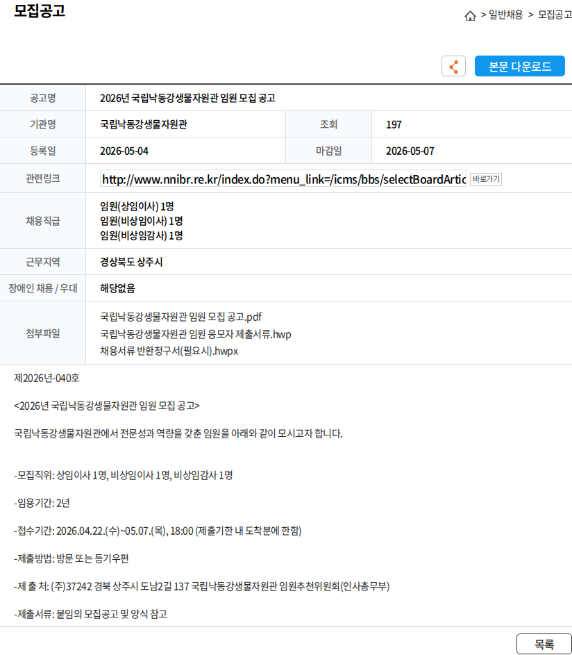 국립낙동강생물자원관 2026년 국립낙동강생물자원관 임원 모집 공고 채용공고