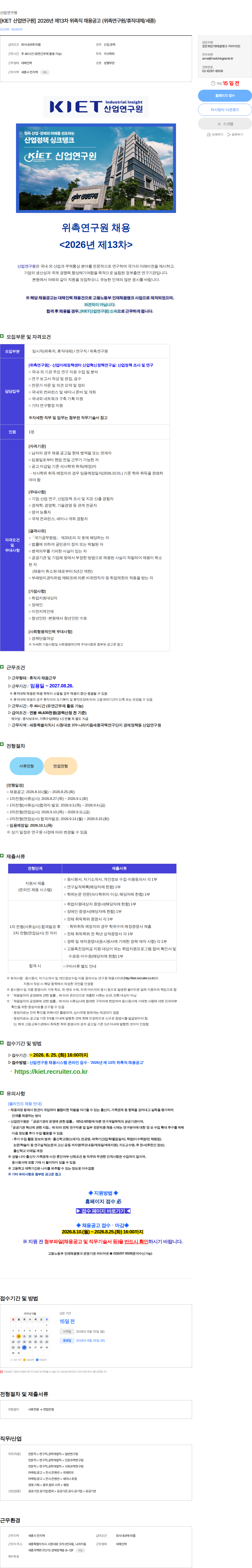 산업연구원 [KIET 산업연구원] 2026년 제13차 위촉직 채용공고 (위촉연구원/휴직대체/세종) 채용공고