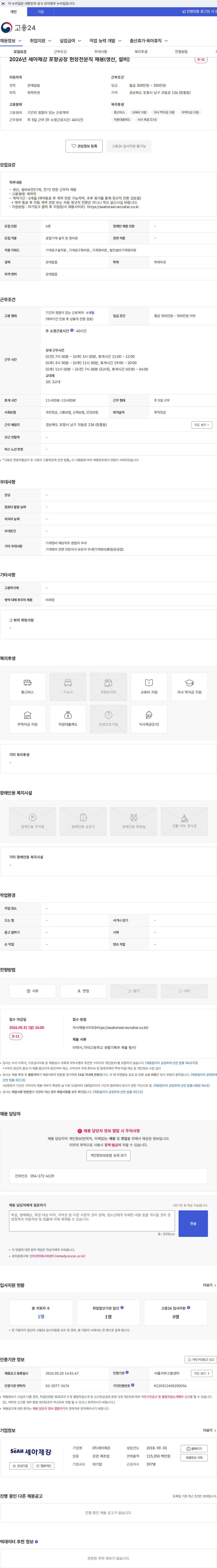 세아제강 2026년 세아제강 포항공장 현장전문직 채용(생산, 설비) 채용공고