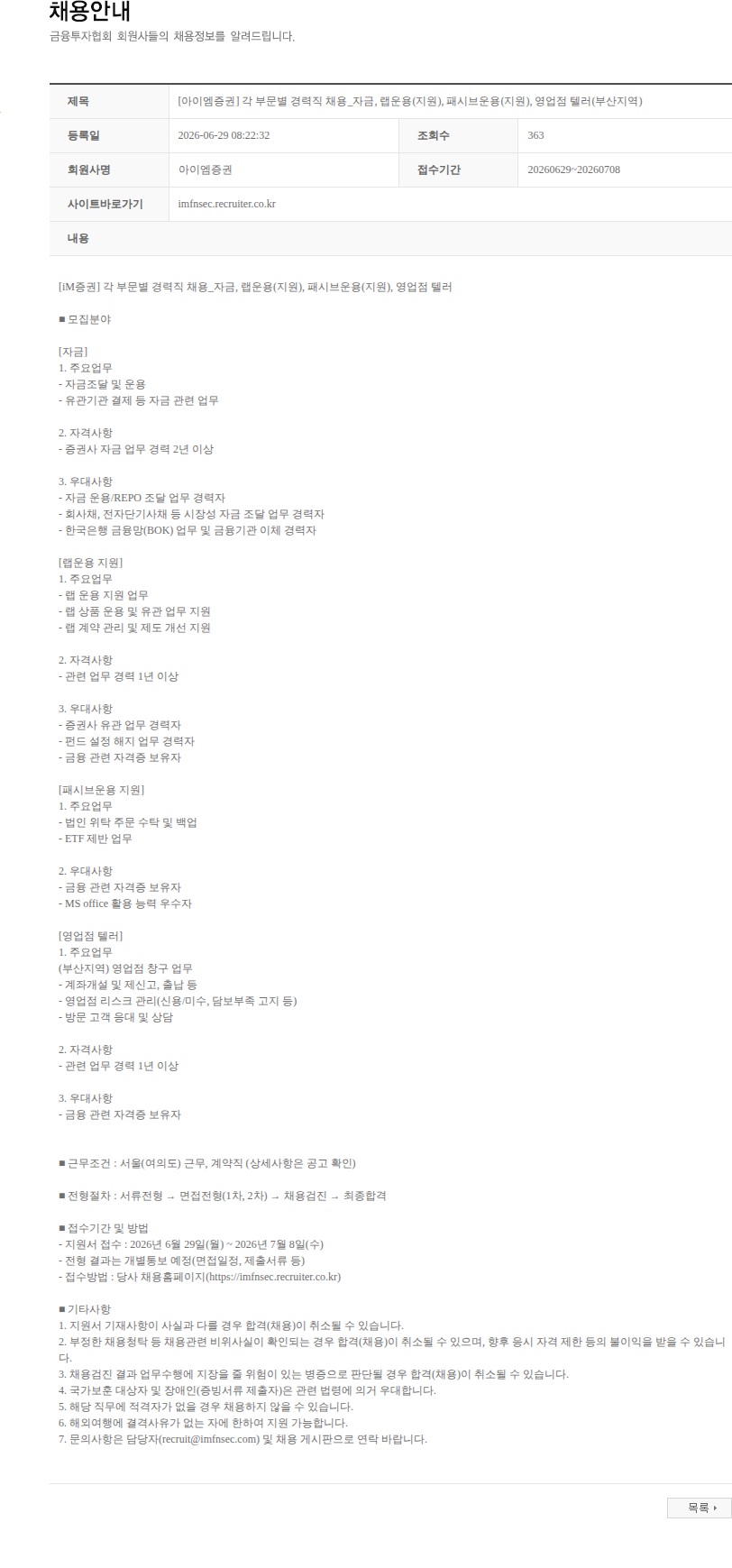 iM증권 [아이엠증권] 각 부문별 경력직 채용_자금, 랩운용(지원), 패시브운용(지원), 영업점 텔러(부산지역) 채용공고