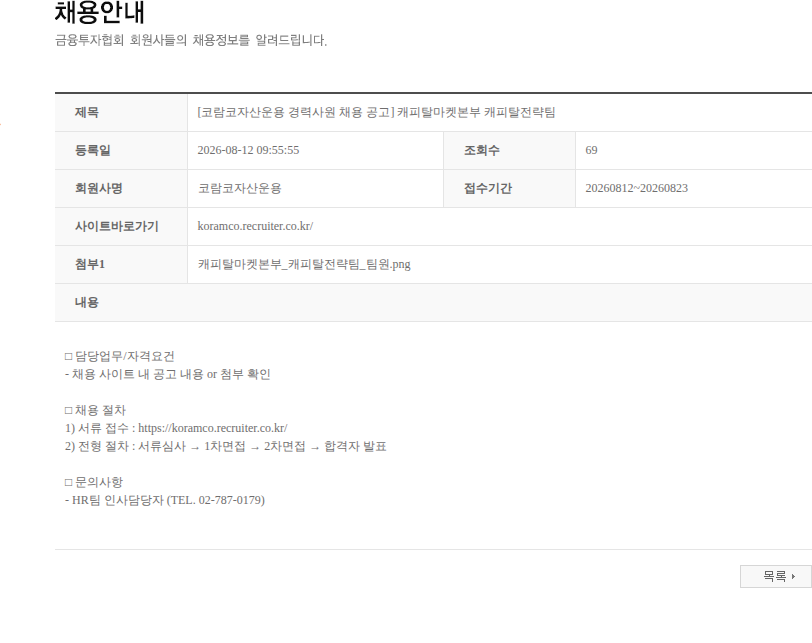코람코자산신탁 [코람코자산운용 경력사원 채용 공고] 캐피탈마켓본부 캐피탈전략팀 채용공고