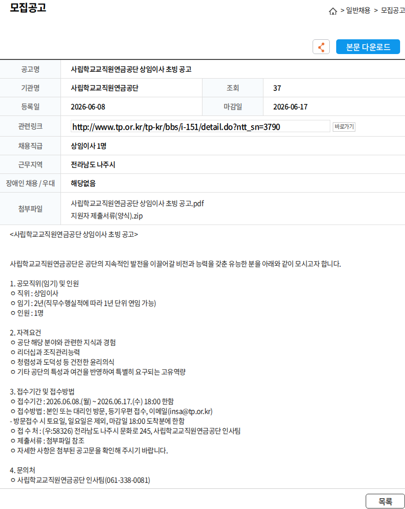 사립학교교직원연금공단 사립학교교직원연금공단 상임이사 초빙 공고 채용공고