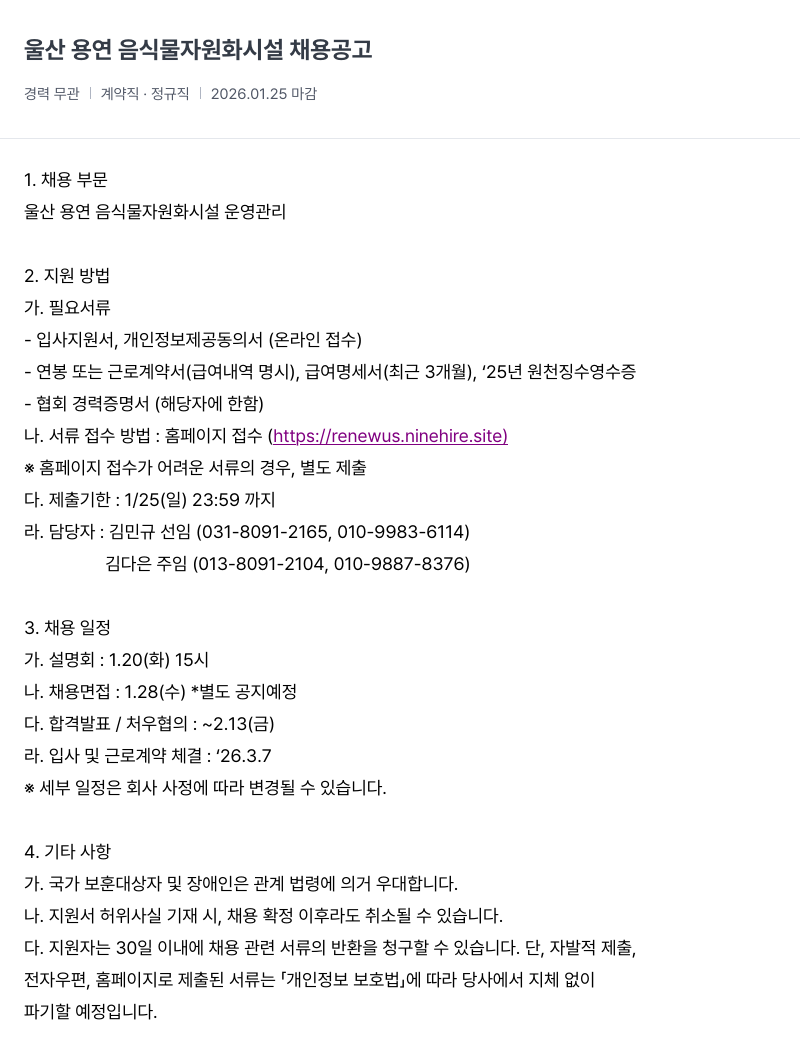 리뉴어스 울산 용연 음식물 자원화 시설 운영 관리 채용공고