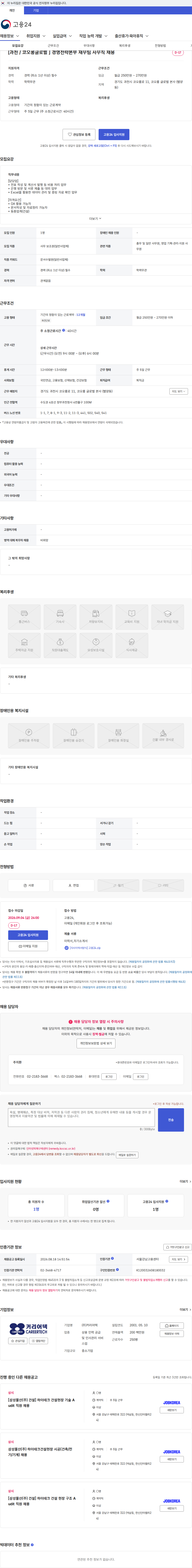 커리어텍 [과천 / 코오롱글로벌 ] 경영전략본부 재무팀 사무직 채용 채용공고