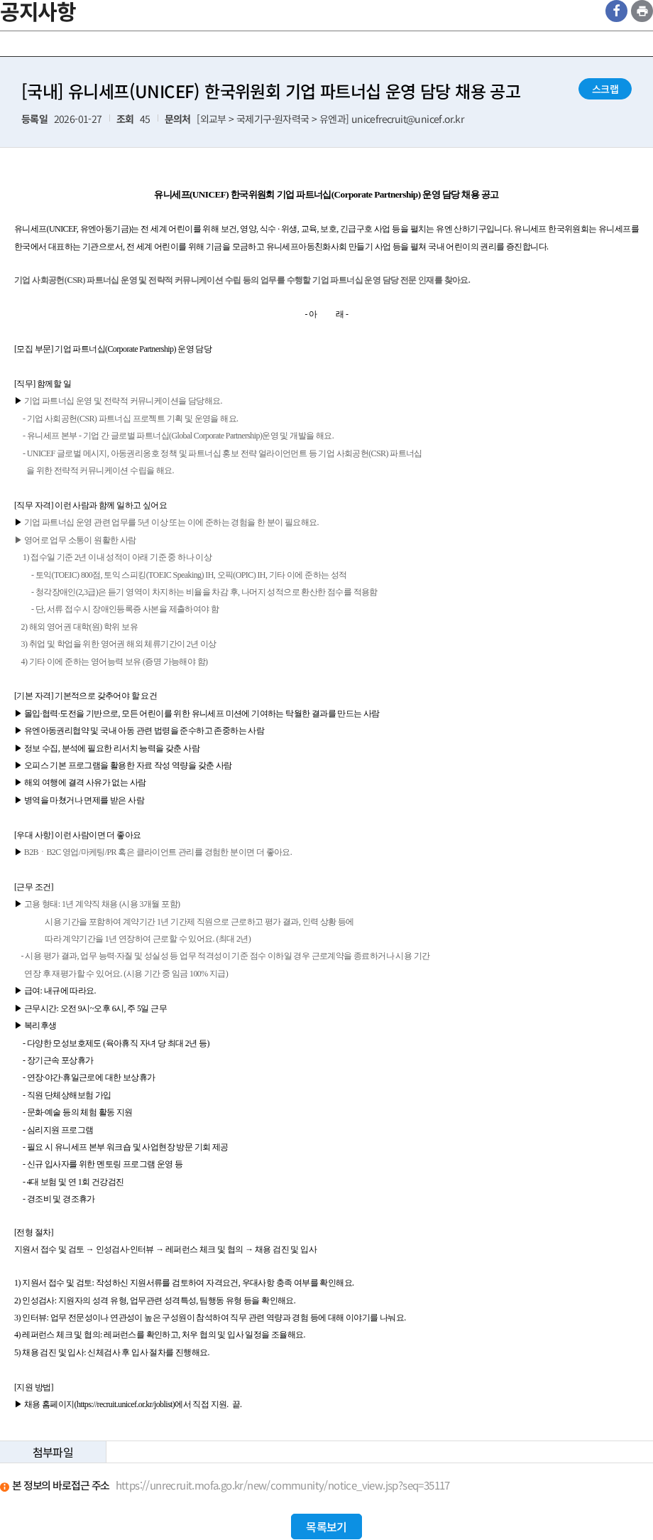 유니세프한국위원회 [국내] 유니세프(UNICEF) 한국위원회 기업 파트너십 운영 담당 채용 공고 채용공고