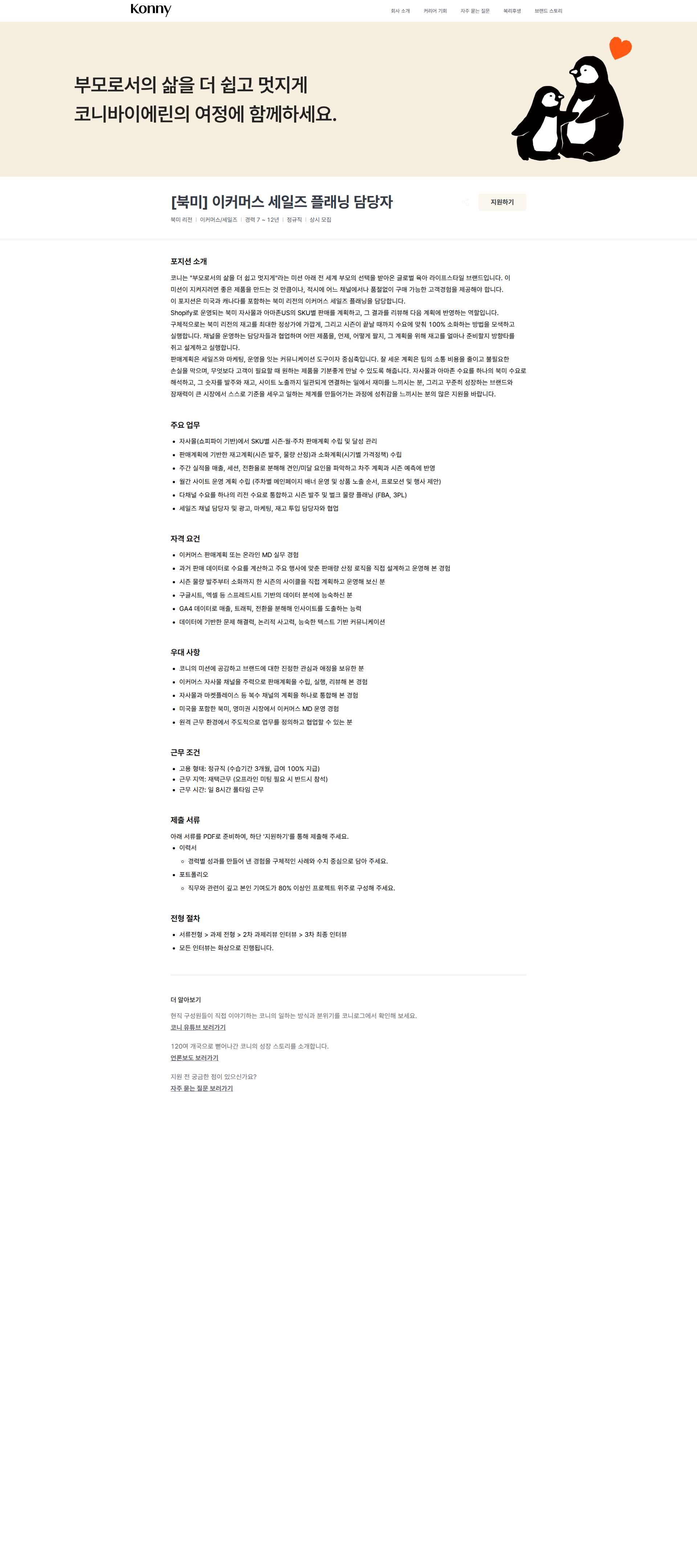 코니바이에린 [북미] 이커머스 세일즈 플래닝 담당자 | Konny by Erin 채용공고