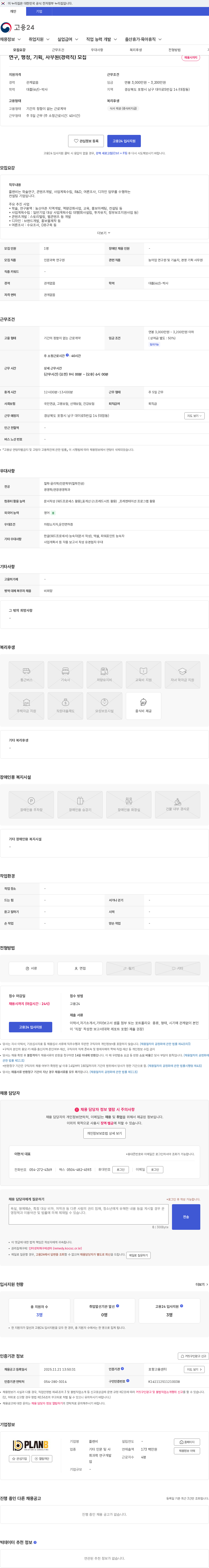 플랜비 연구, 행정, 기획, 사무원(경력직) 모집 채용공고