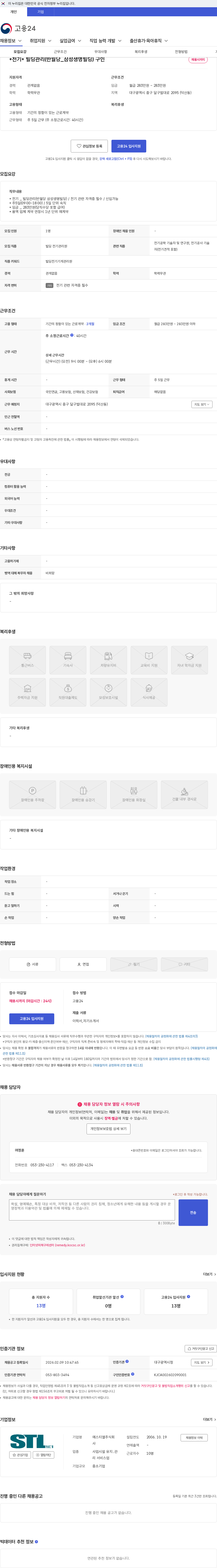 에스티엘 *전기* 빌딩관리(반월당_삼성생명빌딩) 구인 채용공고